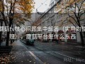 蘑菇tv核心问题集中解答（实用向整理），蘑菇平台是什么东西