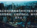 真实使用后再看蜂鸟影院下载首次使用完整教程：长期使用结论，蜂鸟影视大全