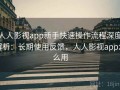 人人影视app新手快速操作流程深度解析：长期使用反馈，人人影视app怎么用