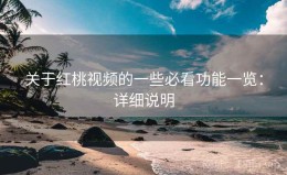 关于红桃视频的一些必看功能一览：详细说明