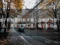 柚子影视官网新手第一次用该注意什么：真实反馈汇总，柚子影视pc