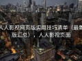 人人影视网页版实用技巧清单（最新版汇总），人人影视页面