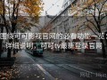 围绕可可影视官网的必看功能一览：详细说明，可可tv最新登录官网