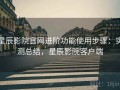 星辰影院官网进阶功能使用步骤：实测总结，星辰影院客户端
