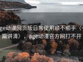 age动漫网页版日常使用顺不顺手（一篇讲清），age动漫官方网打不开