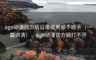 age动漫网页版日常使用顺不顺手（一篇讲清），age动漫官方网打不开