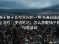 关于柚子影视官网的一些注册到使用全流程：使用笔记，怎么获取柚子影视邀请码
