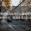 星辰影院官网新用户必看问题解答：长期使用结论，星辰影院2021版首页
