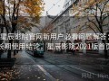 星辰影院官网新用户必看问题解答：长期使用结论，星辰影院2021版首页