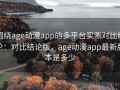围绕age动漫app的多平台实测对比结论：对比结论版，age动漫app最新版本是多少