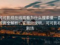 可可影视在线观看为什么搜索量一直很高全解析：实用向说明，可可影视剧场
